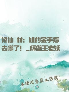 修仙廢材：姐的金手指去哪了！