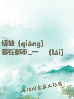 修仙強(qiáng)者在都市