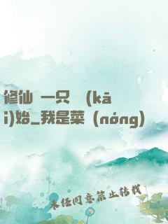 修仙從一只雞開(kāi)始