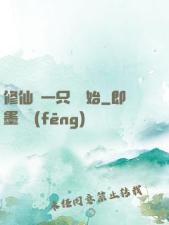 修仙從一只雞開始