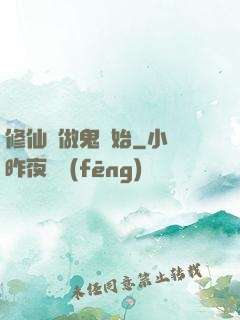 修仙從做鬼開始