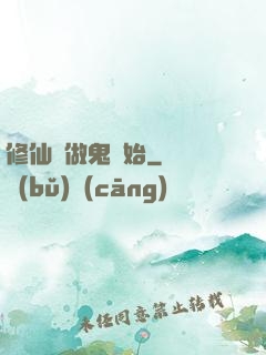 修仙從做鬼開始