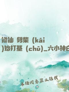 修仙從劈柴開(kāi)始打基礎(chǔ)