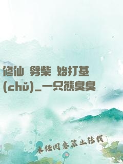 修仙從劈柴開始打基礎(chǔ)