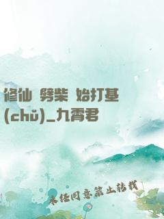 修仙從劈柴開始打基礎(chǔ)