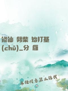 修仙從劈柴開始打基礎(chǔ)