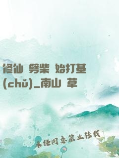 修仙從劈柴開始打基礎(chǔ)