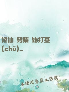 修仙從劈柴開始打基礎(chǔ)