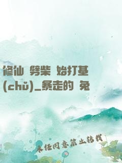 修仙從劈柴開始打基礎(chǔ)