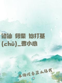 修仙從劈柴開始打基礎(chǔ)