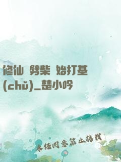 修仙從劈柴開始打基礎(chǔ)