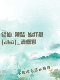 修仙從劈柴開始打基礎(chǔ)