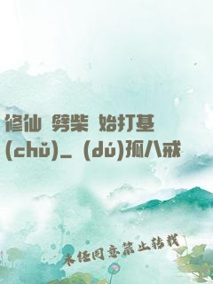 修仙從劈柴開始打基礎(chǔ)