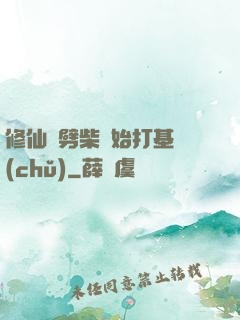 修仙從劈柴開始打基礎(chǔ)