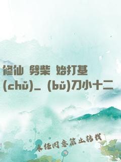 修仙從劈柴開始打基礎(chǔ)