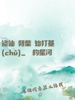 修仙從劈柴開始打基礎(chǔ)