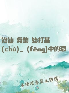修仙從劈柴開始打基礎(chǔ)