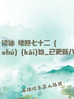 修仙從地煞七十二術(shù)開(kāi)始