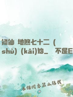 修仙從地煞七十二術(shù)開(kāi)始