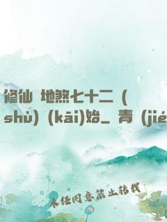 修仙從地煞七十二術(shù)開(kāi)始