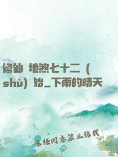 修仙從地煞七十二術(shù)開始