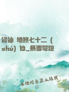 修仙從地煞七十二術(shù)開始