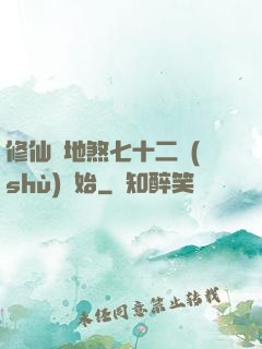 修仙從地煞七十二術(shù)開始