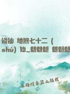 修仙從地煞七十二術(shù)開始