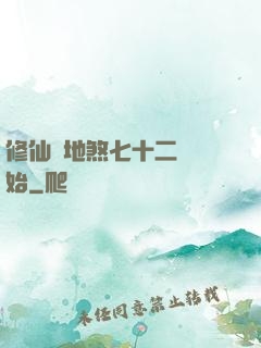 修仙從地煞七十二術開始