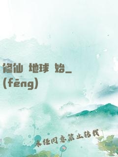 修仙從地球開始