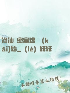 修仙從密室逃脫開(kāi)始