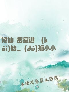 修仙從密室逃脫開(kāi)始
