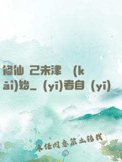 修仙從己未津門開(kāi)始