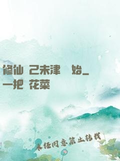 修仙從己未津門開始