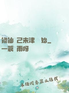 修仙從己未津門開始