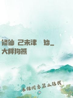 修仙從己未津門開始