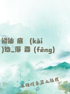 修仙從底層開(kāi)始