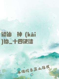 修仙從弒神開(kāi)始
