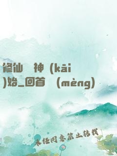 修仙從弒神開(kāi)始