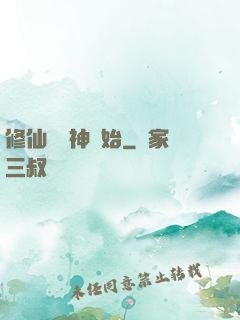 修仙從弒神開始
