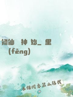 修仙從弒神開始