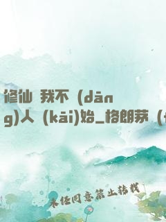 修仙從我不當(dāng)人開(kāi)始