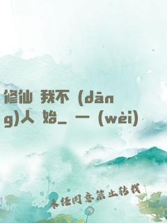 修仙從我不當(dāng)人開始