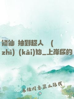 修仙從抽到超人體質(zhì)開(kāi)始