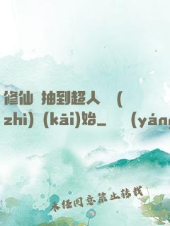 修仙從抽到超人體質(zhì)開(kāi)始