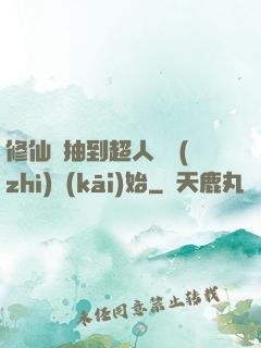 修仙從抽到超人體質(zhì)開(kāi)始