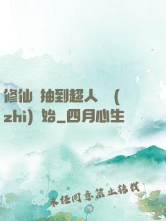 修仙從抽到超人體質(zhì)開始