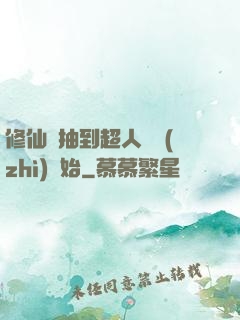 修仙從抽到超人體質(zhì)開始