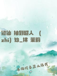 修仙從抽到超人體質(zhì)開始