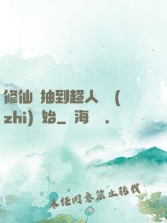 修仙從抽到超人體質(zhì)開始